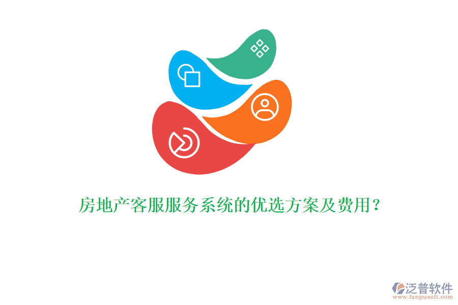 房地產(chǎn)客服服務(wù)系統(tǒng)的優(yōu)選方案及費(fèi)用？