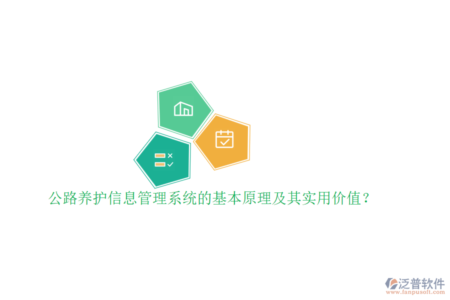公路養(yǎng)護(hù)信息管理系統(tǒng)的基本原理及其實(shí)用價(jià)值?