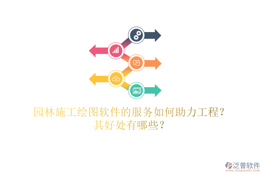園林施工繪圖軟件的服務(wù)如何助力工程？其好處有哪些？