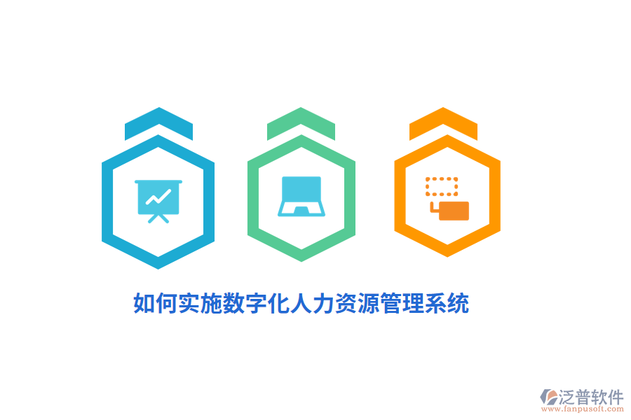 如何實施數(shù)字化人力資源管理系統(tǒng)？