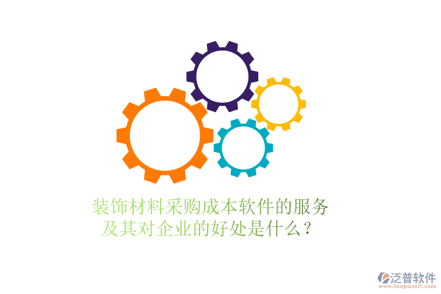 裝飾材料采購(gòu)成本軟件的服務(wù)及其對(duì)企業(yè)的好處是什么？