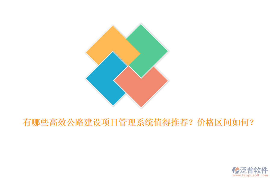 有哪些高效公路建設(shè)項(xiàng)目管理系統(tǒng)值得推薦？價(jià)格區(qū)間如何？