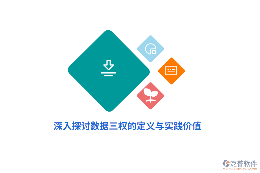 深入探討數(shù)據(jù)三權的定義與實踐價值