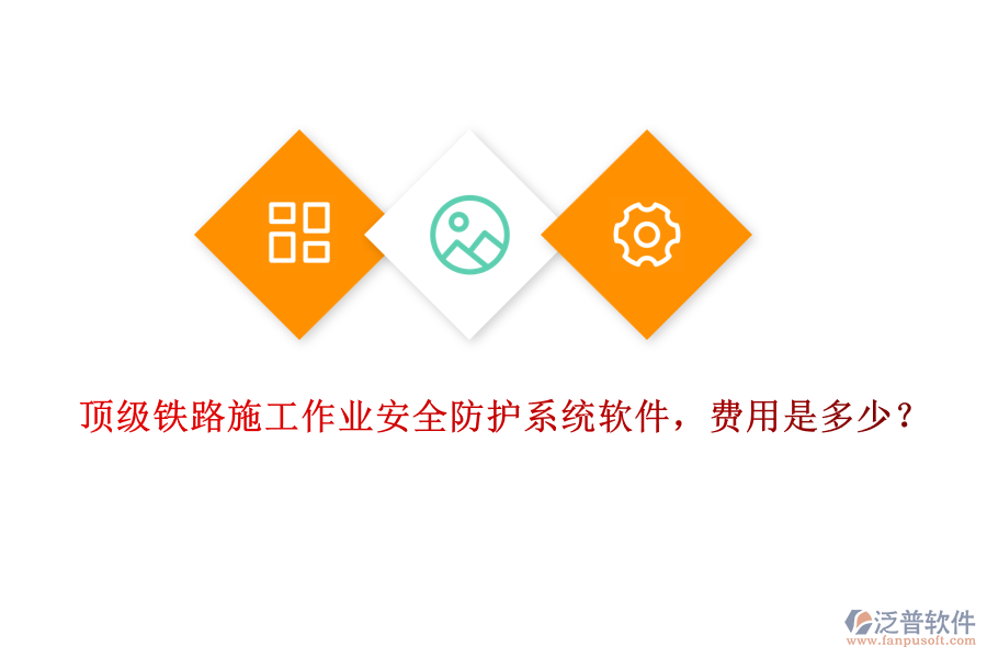 頂級鐵路施工作業(yè)安全防護(hù)系統(tǒng)軟件，費(fèi)用是多少？