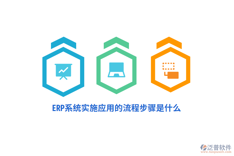 ERP系統(tǒng)實(shí)施應(yīng)用的流程步驟是什么？