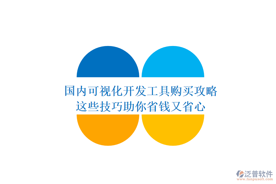國(guó)內(nèi)可視化開發(fā)工具購(gòu)買攻略:這些技巧助你省錢又省心