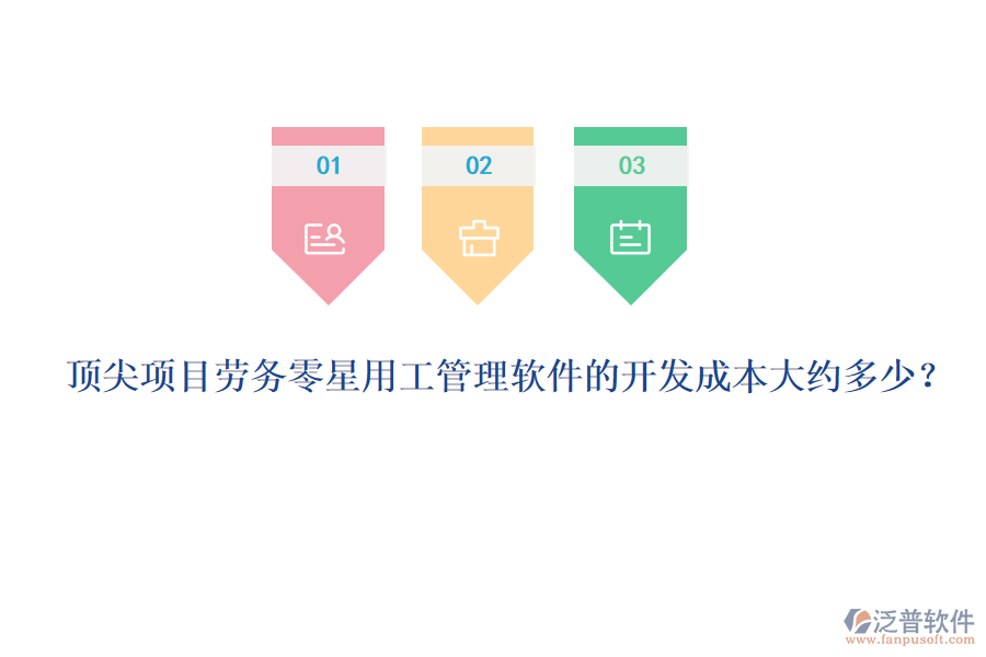 頂尖項(xiàng)目勞務(wù)零星用工管理軟件的開發(fā)成本大約多少？