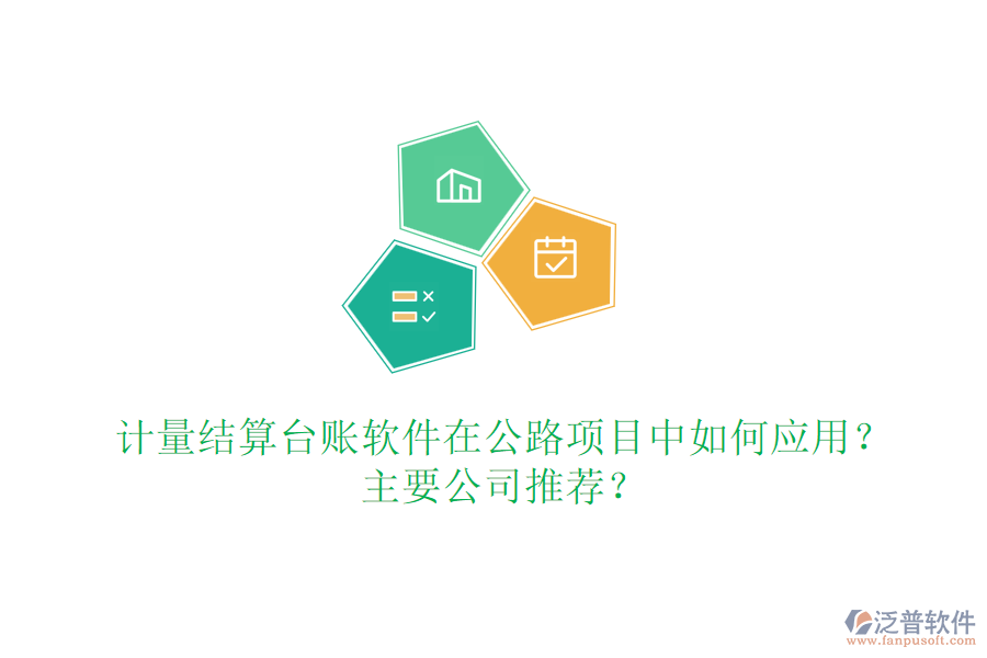 計(jì)量結(jié)算臺(tái)賬軟件在公路項(xiàng)目中如何應(yīng)用？主要公司推薦？