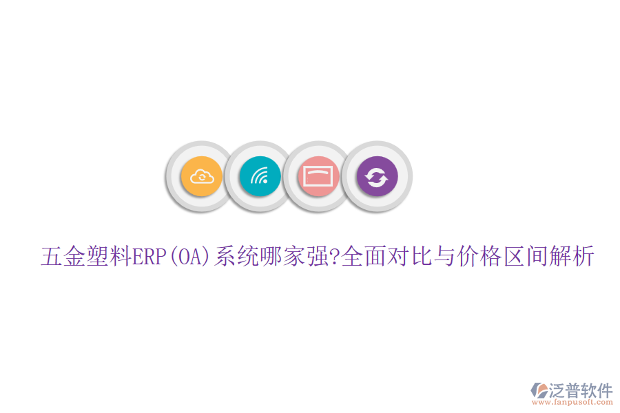 五金塑料ERP(OA)系統(tǒng)哪家強?全面對比與價格區(qū)間解析
