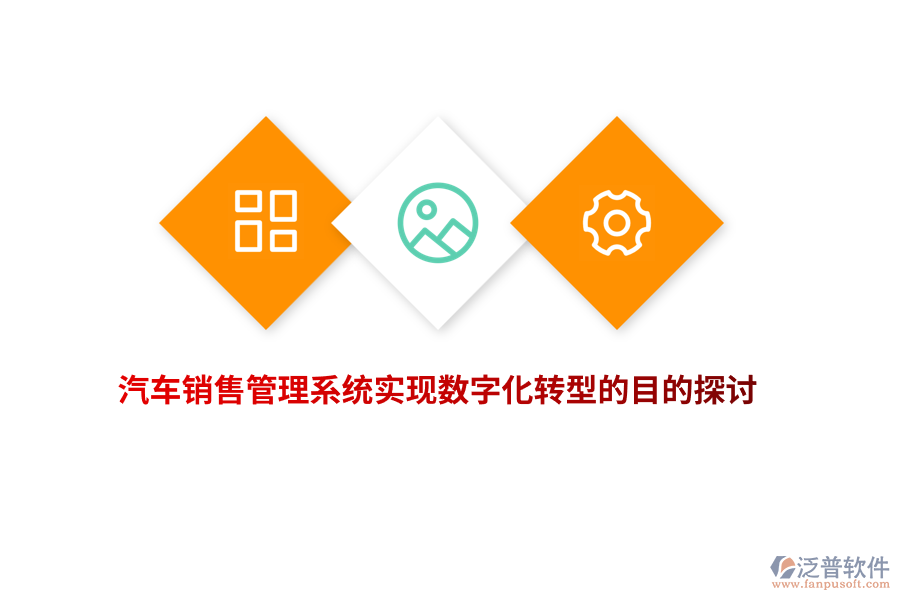 汽車銷售管理系統(tǒng)實(shí)現(xiàn)數(shù)字化轉(zhuǎn)型的目的探討