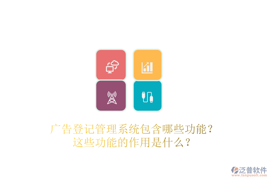 廣告登記管理系統(tǒng)包含哪些功能？這些功能的作用是什么？