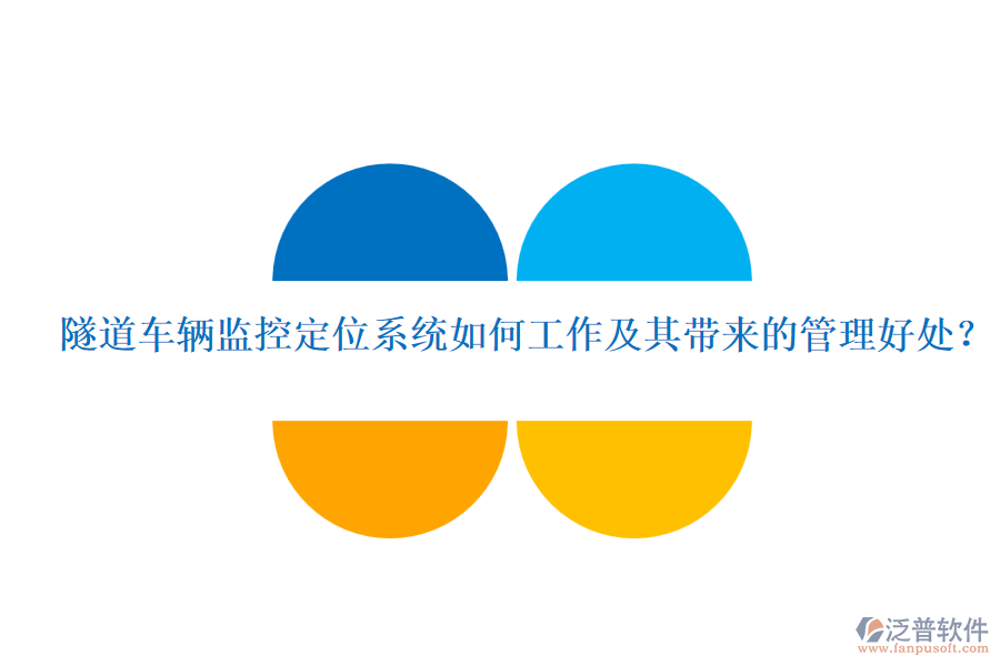 隧道車輛監(jiān)控定位系統(tǒng)如何工作及其帶來的管理好處？