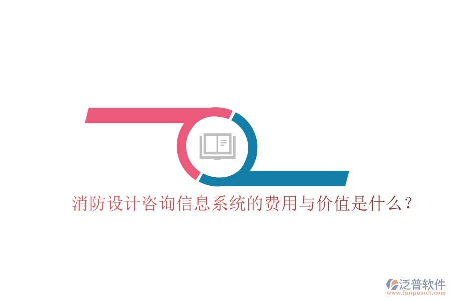 消防設(shè)計咨詢信息系統(tǒng)的費用與價值是什么？