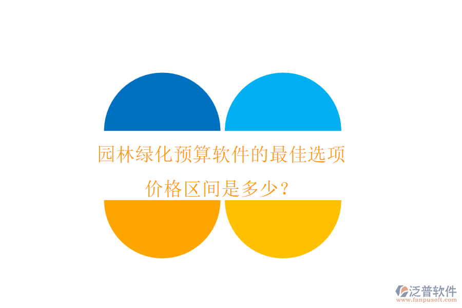園林綠化預算軟件的最佳選項，價格區(qū)間是多少？