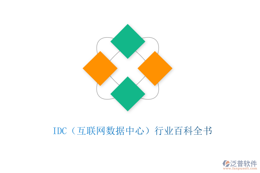 IDC(互聯網數據中心)行業(yè)百科全書