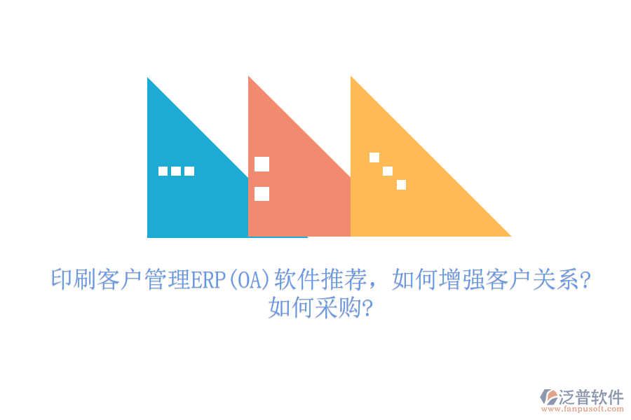 印刷客戶管理ERP(OA)軟件推薦，如何增強客戶關(guān)系?如何采購?