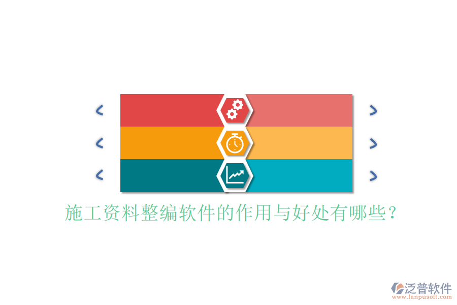 施工資料整編軟件的作用與好處有哪些？
