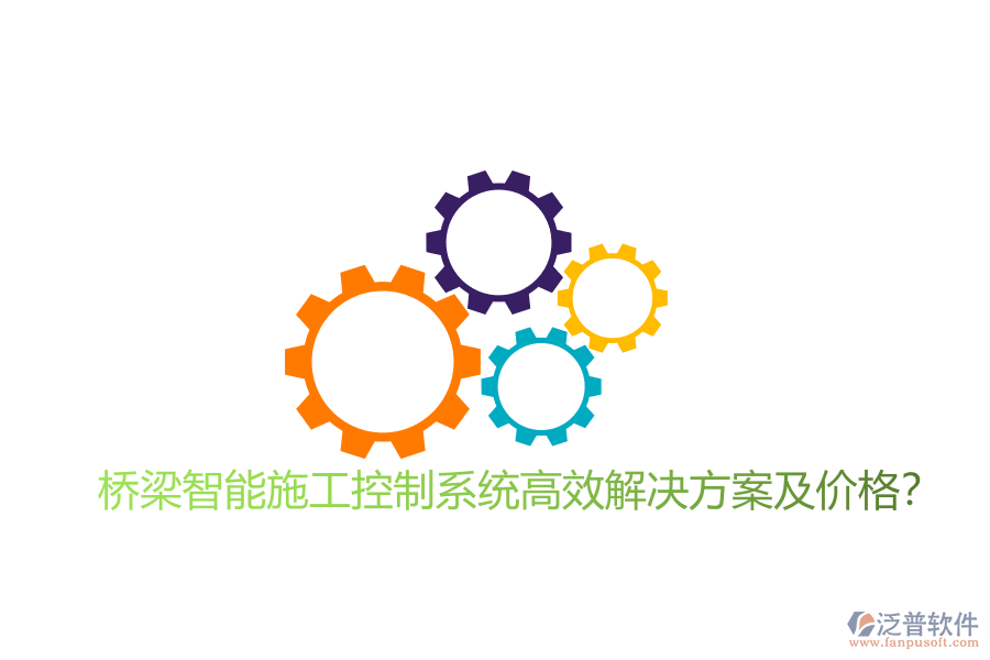 橋梁智能施工控制系統(tǒng)高效解決方案及價格?