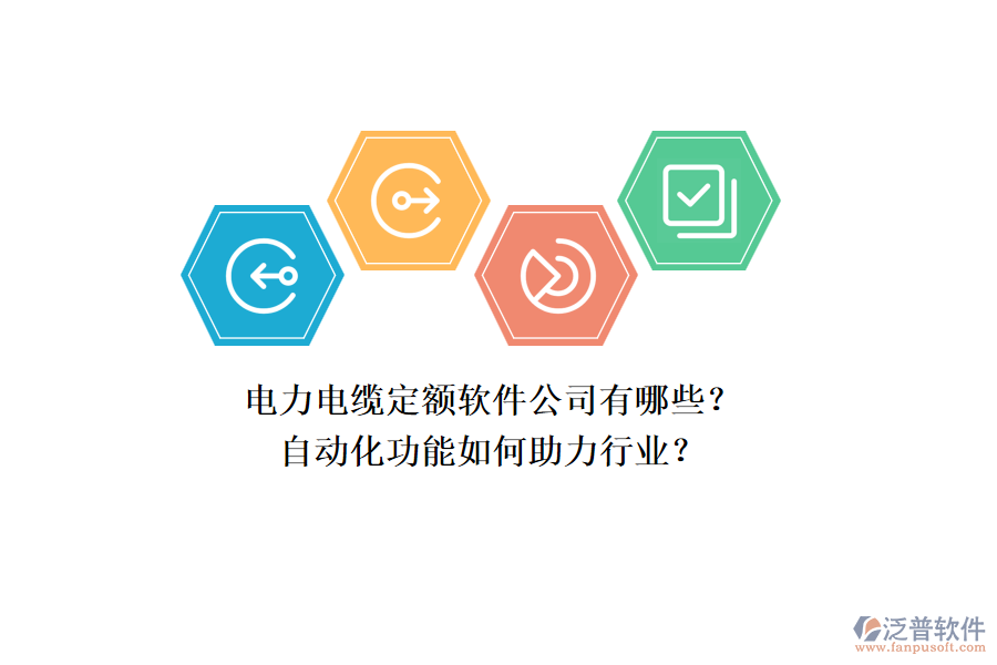 電力電纜定額軟件公司有哪些？自動(dòng)化功能如何助力行業(yè)？