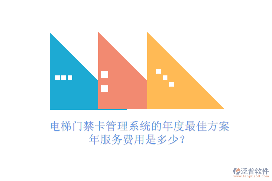 電梯門禁卡管理系統(tǒng)的年度最佳方案，年服務(wù)費(fèi)用是多少？