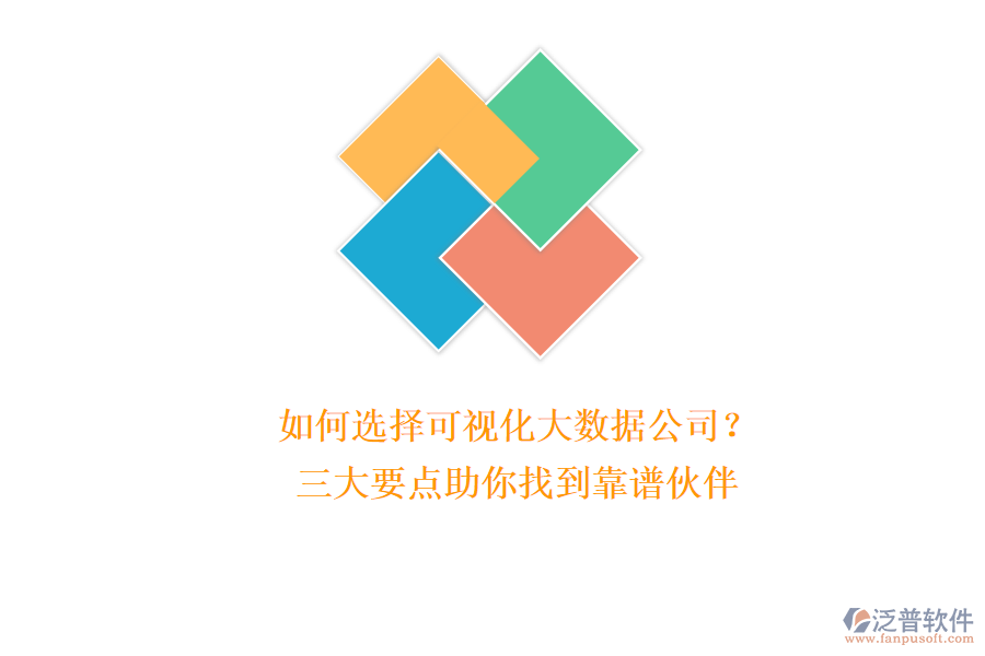 如何選擇可視化大數(shù)據(jù)公司？三大要點(diǎn)助你找到靠譜伙伴