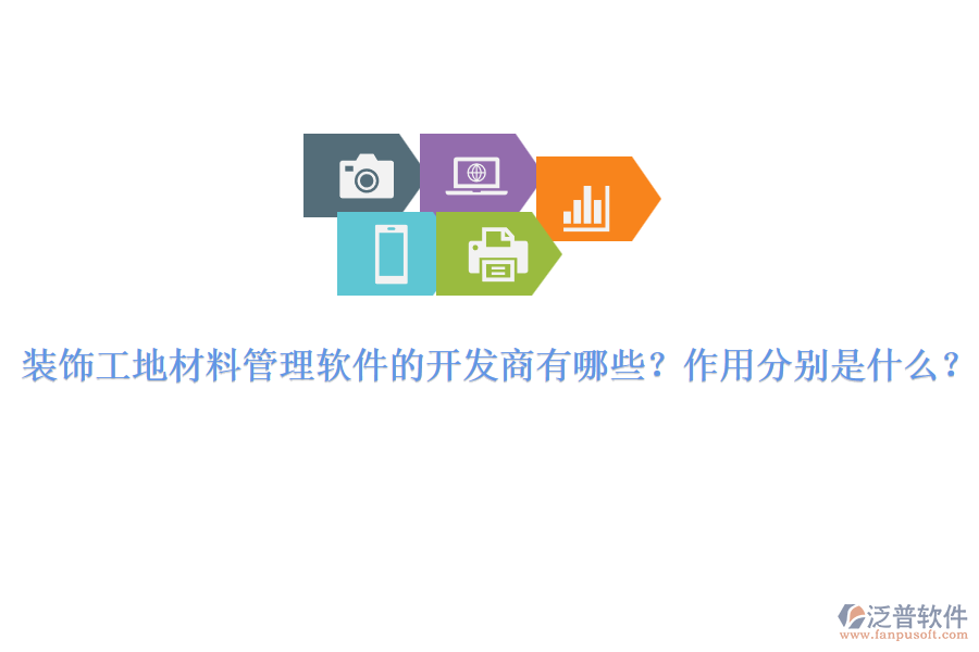裝飾工地材料管理軟件的開發(fā)商有哪些？作用分別是什么？