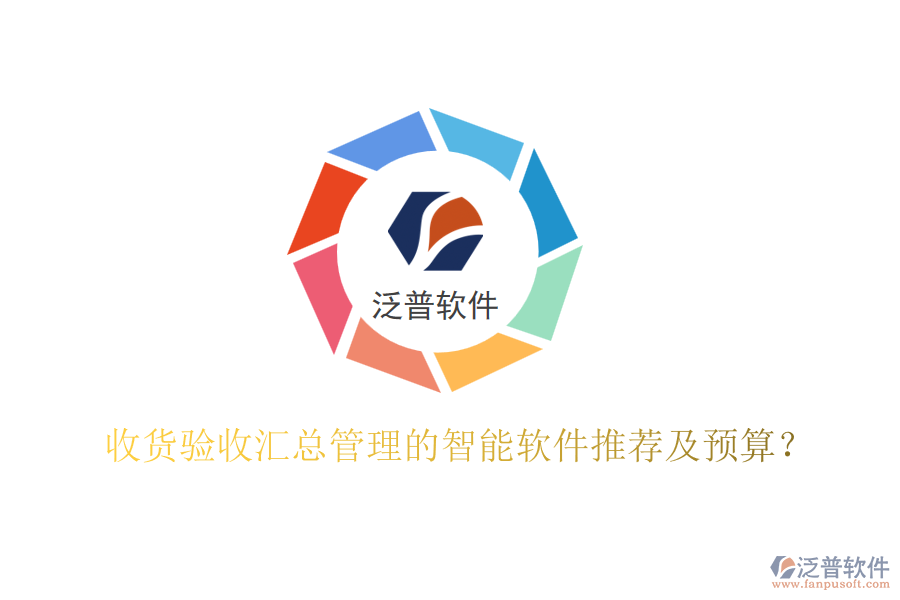 收貨驗收匯總管理的智能軟件推薦及預算？