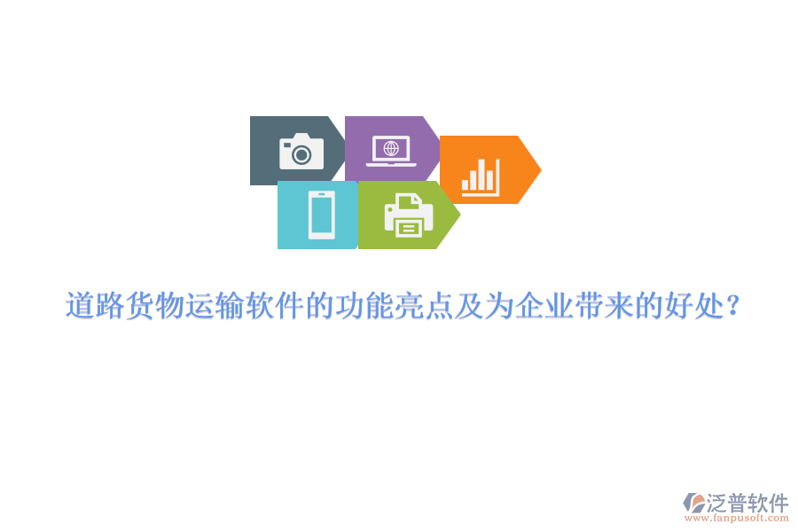 道路貨物運(yùn)輸軟件的功能亮點(diǎn)及為企業(yè)帶來(lái)的好處？