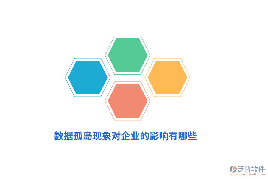 數(shù)據(jù)孤島現(xiàn)象對(duì)企業(yè)的影響有哪些？