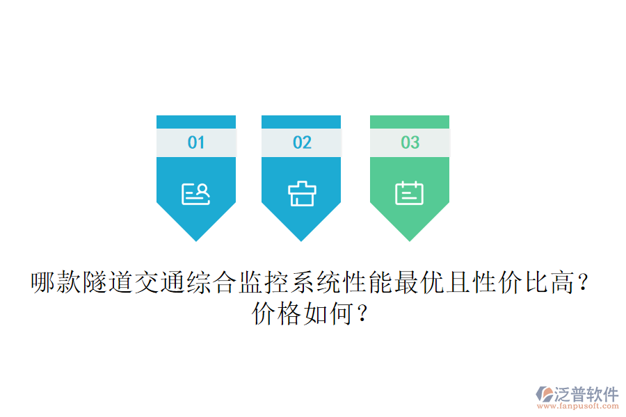 哪款隧道交通綜合監(jiān)控系統(tǒng)性能最優(yōu)且性價比高？價格如何？