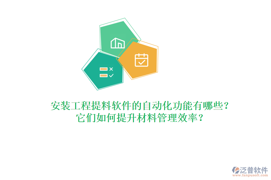 安裝工程提料軟件的自動化功能有哪些？它們?nèi)绾翁嵘牧瞎芾硇剩? width=