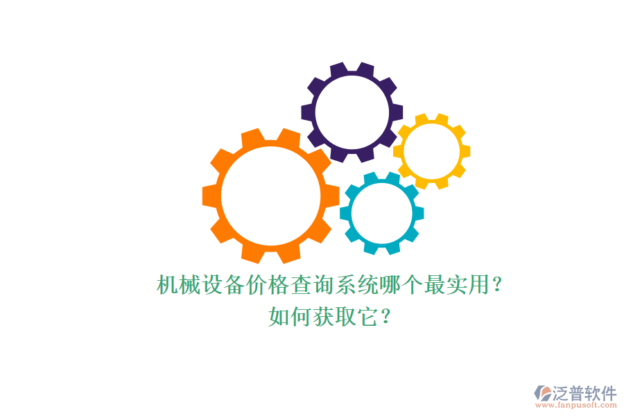 機(jī)械設(shè)備價(jià)格查詢系統(tǒng)哪個(gè)最實(shí)用？.png