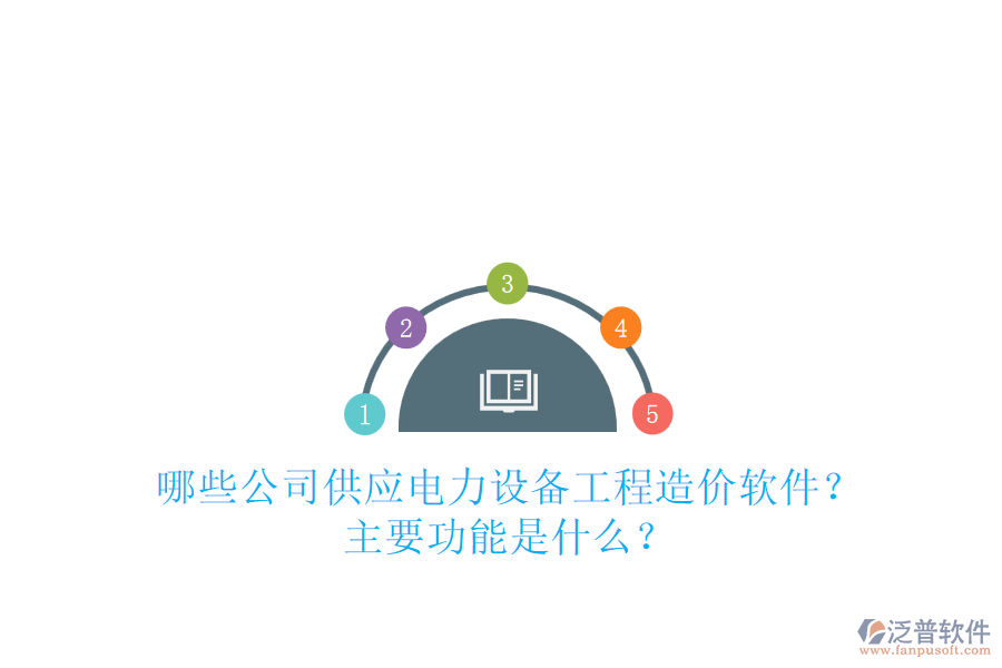 哪些公司供應(yīng)電力設(shè)備工程造價(jià)軟件？主要功能是什么？