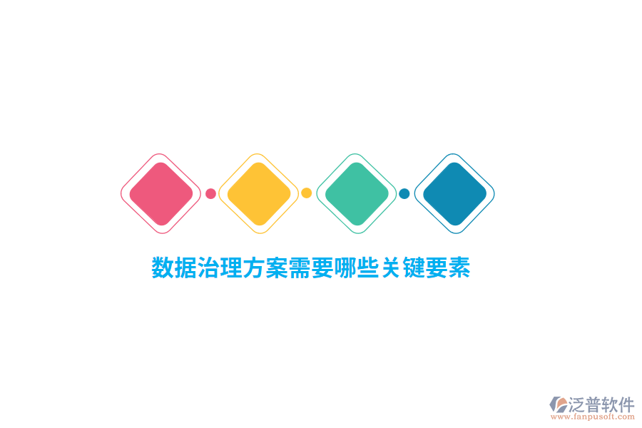 數(shù)據(jù)治理方案需要哪些關(guān)鍵要素？