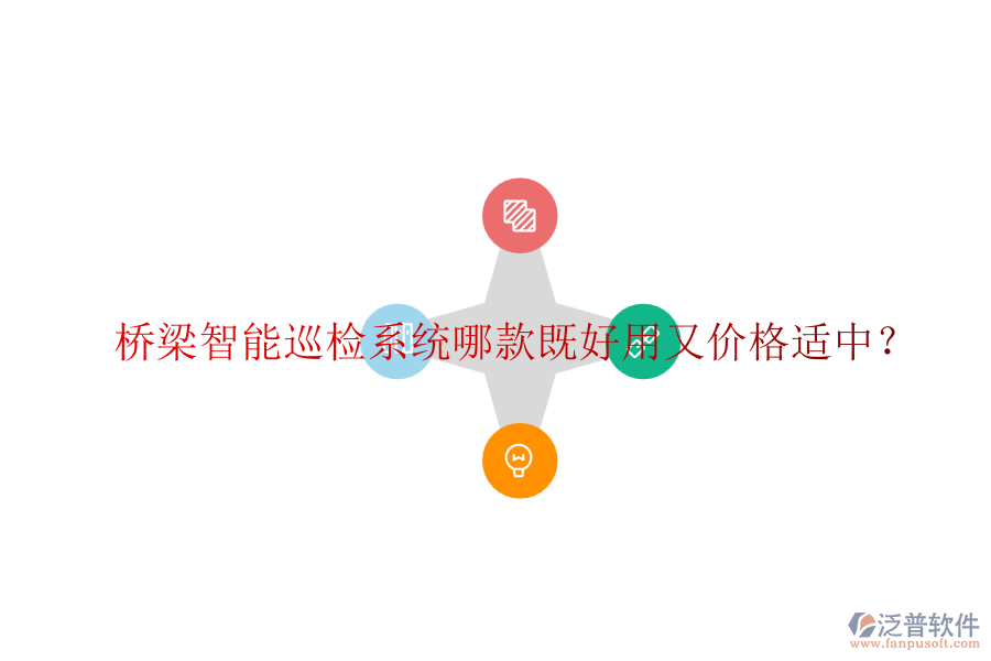 橋梁智能巡檢系統(tǒng)哪款既好用又價格適中？