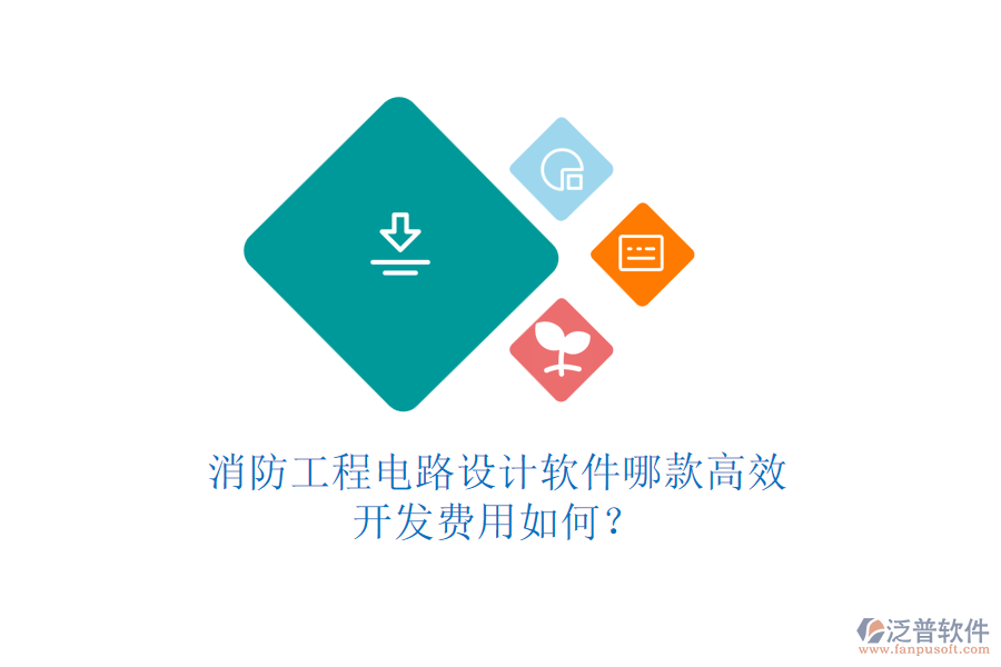 消防工程電路設(shè)計(jì)軟件哪款高效，開發(fā)費(fèi)用如何？