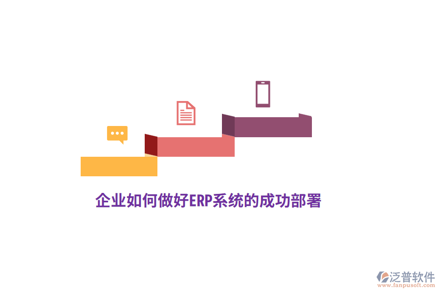 企業(yè)如何做好ERP系統(tǒng)的成功部署？