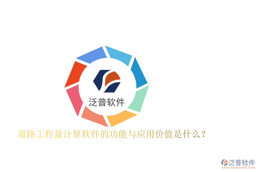 道路工程量計(jì)算軟件的功能與應(yīng)用價(jià)值是什么？