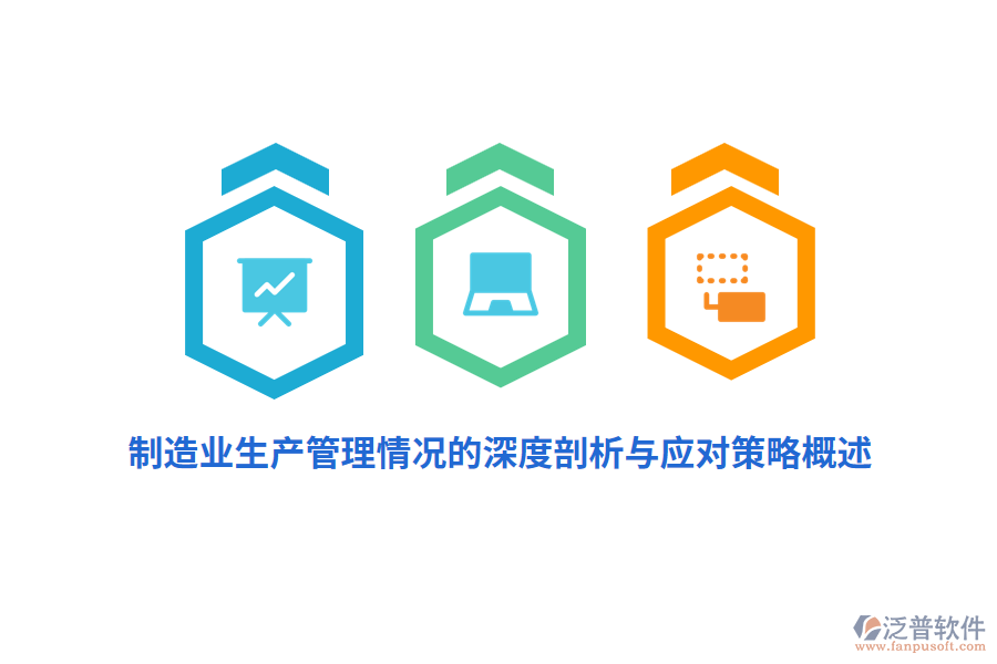 制造業(yè)生產(chǎn)管理情況的深度剖析與應(yīng)對策略概述
