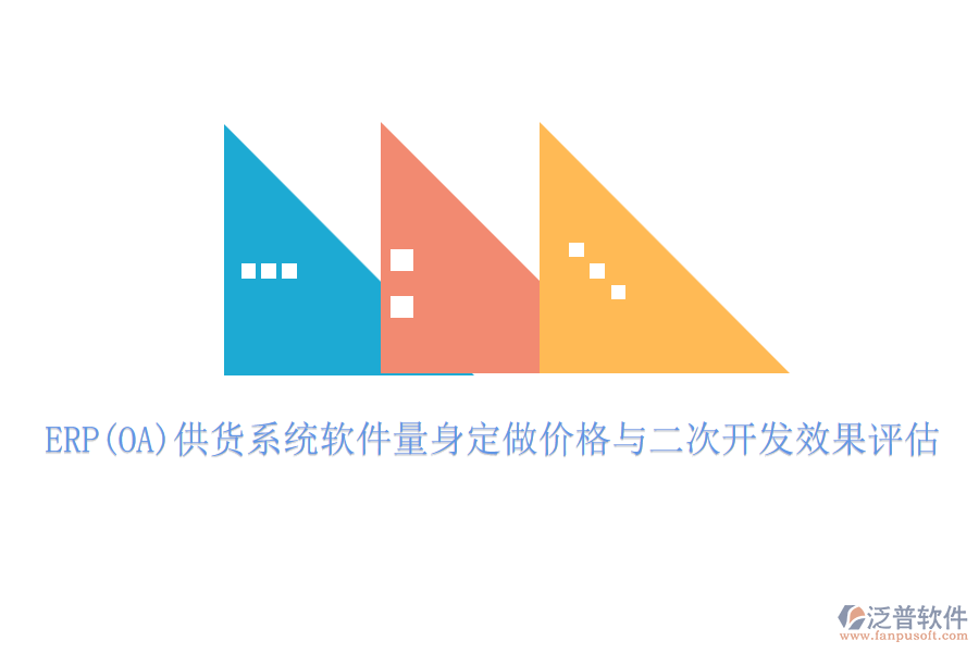 ERP(OA)供貨系統(tǒng)軟件量身定做價(jià)格與二次開發(fā)效果評(píng)估