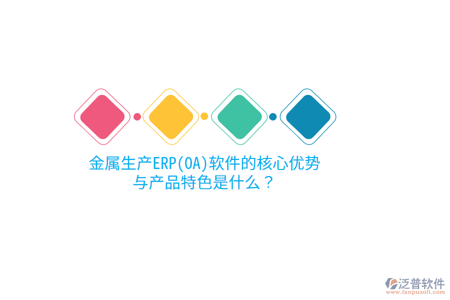 金屬生產(chǎn)ERP(OA)軟件的核心優(yōu)勢(shì)與產(chǎn)品特色是什么？