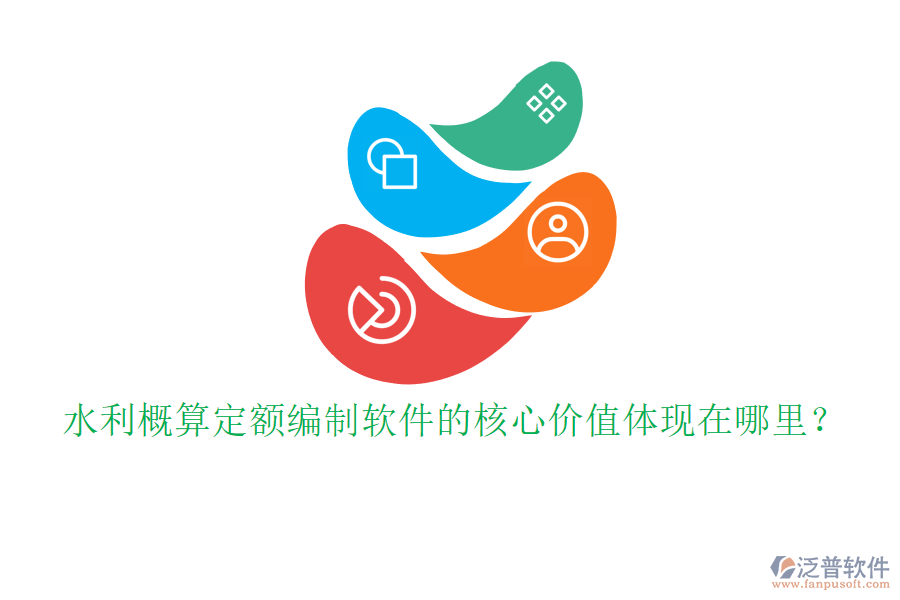 水利概算定額編制軟件的核心價(jià)值體現(xiàn)在哪里？