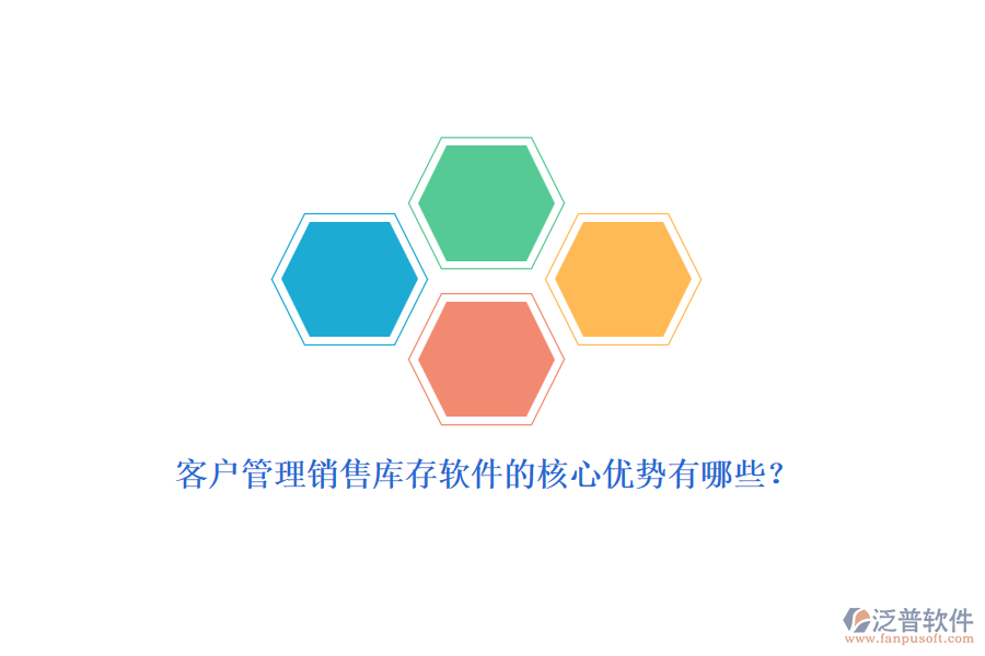 客戶管理銷售庫(kù)存軟件的核心優(yōu)勢(shì)有哪些?
