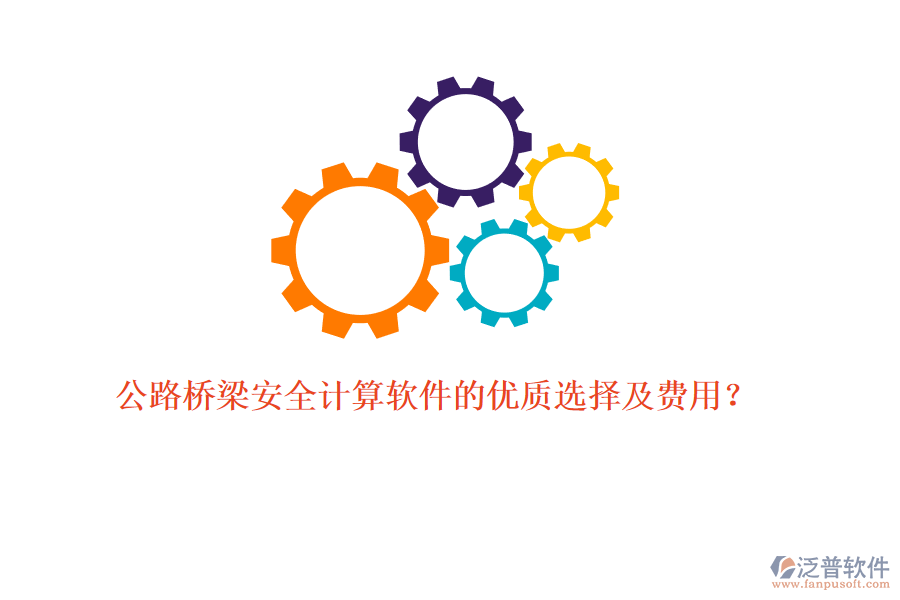 公路橋梁安全計算軟件的優(yōu)質(zhì)選擇及費用？
