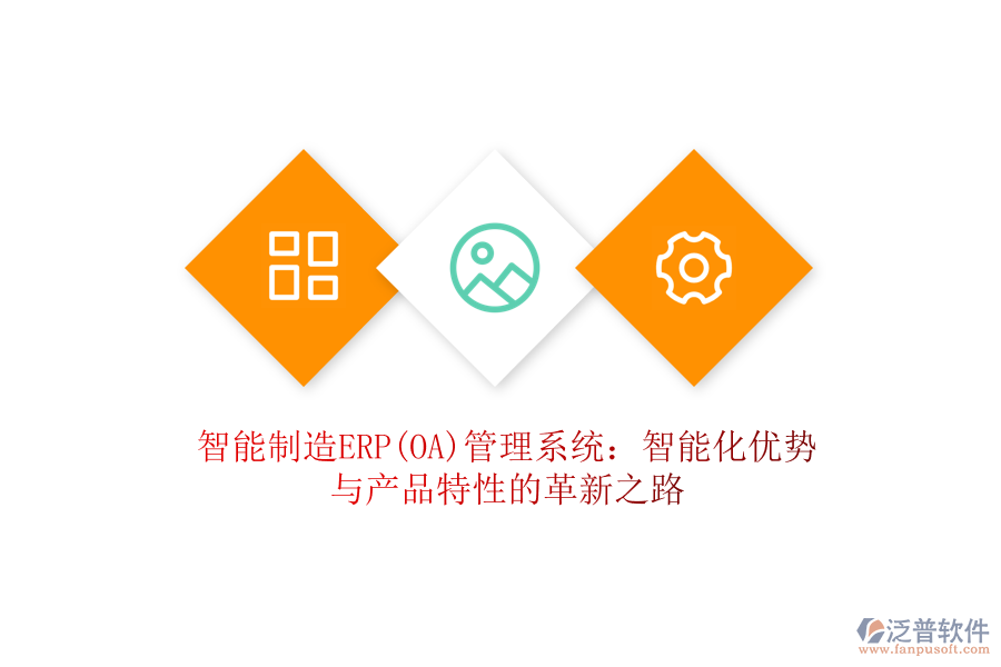 智能制造ERP(OA)管理系統(tǒng):智能化優(yōu)勢與產(chǎn)品特性的革新之路