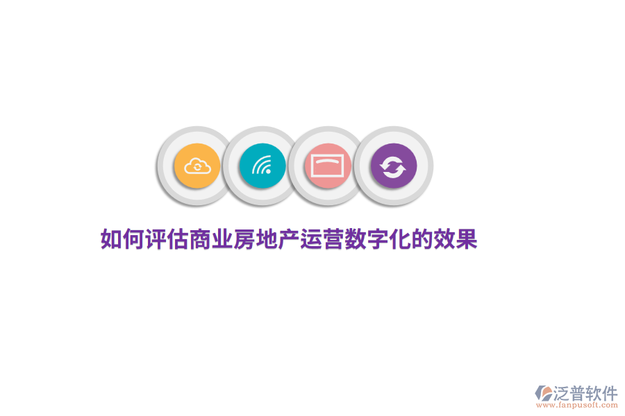 如何評估商業(yè)房地產運營數字化的效果？