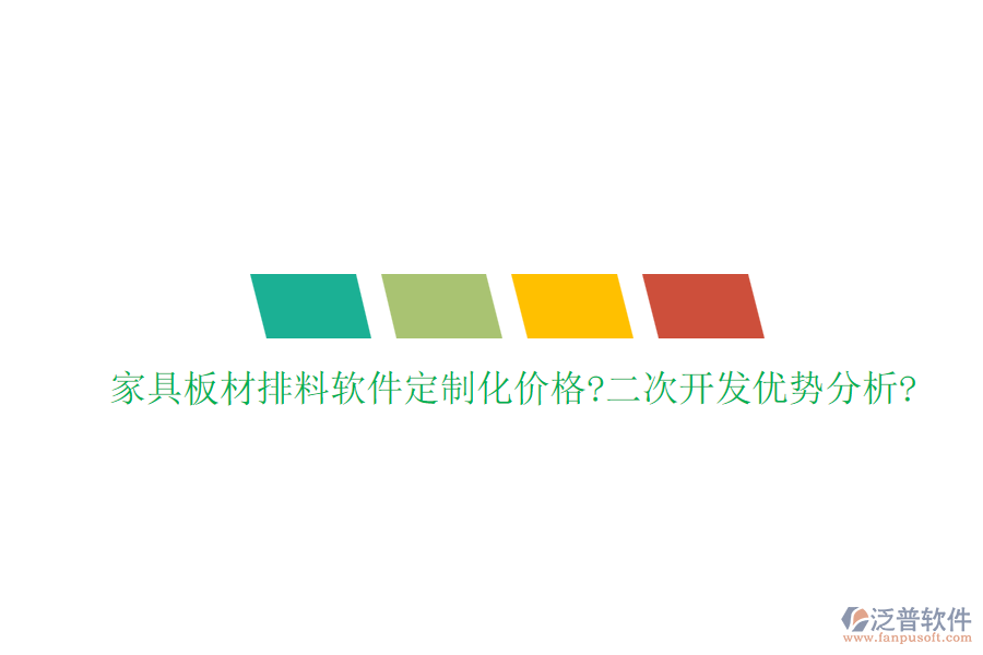 家具板材排料軟件定制化價格?<a href=http://m.napavibes.com/Implementation/kaifa/ target=_blank class=infotextkey>二次開發(fā)</a>優(yōu)勢分析?