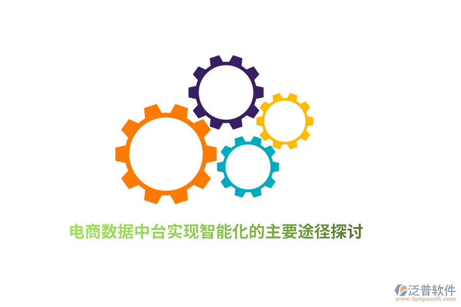 電商數(shù)據(jù)中臺實現(xiàn)智能化的主要途徑探討