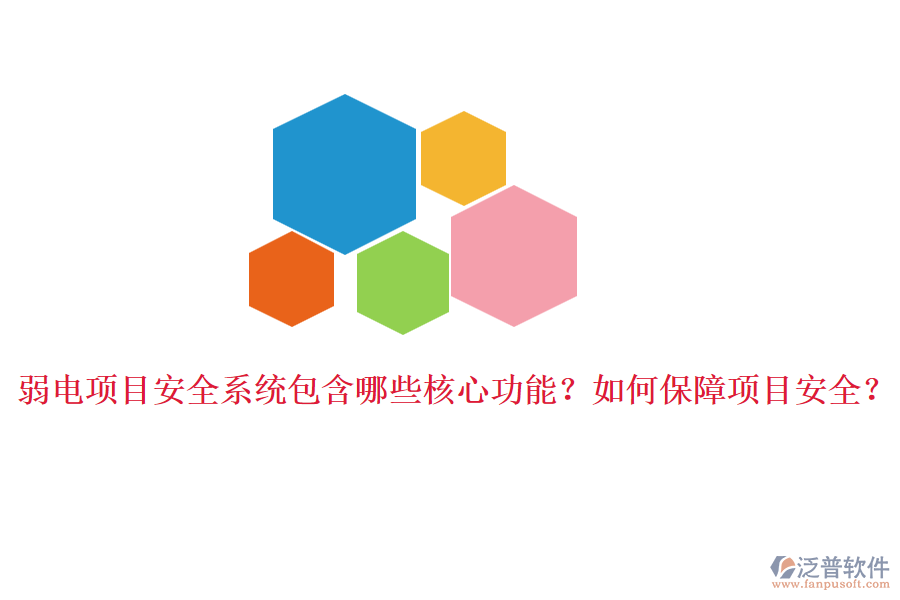 弱電項(xiàng)目安全系統(tǒng)包含哪些核心功能？如何保障項(xiàng)目安全？