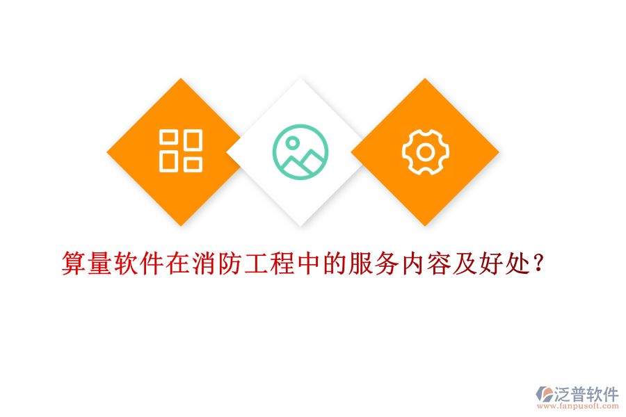 算量軟件在消防工程中的服務(wù)內(nèi)容及好處？